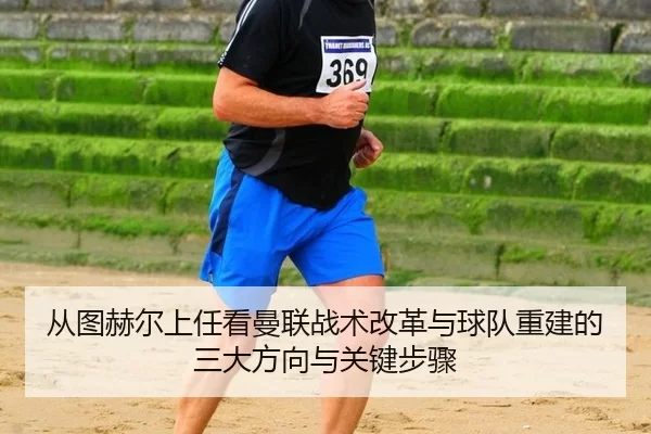 cong-tu-he-er-shang-ren-kan-man-lian-zhan-shu-gai-ge-yu-qiu-dui-chong-jian-de-san-da-fang-xiang-yu-guan-jian-bu-zhou-3-854.jpg