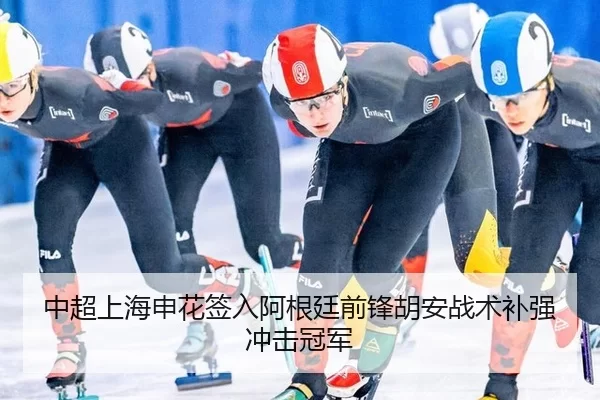中超上海申花签入阿根廷前锋胡安战术补强冲击冠军