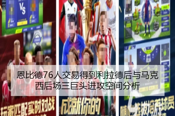 恩比德76人交易得到利拉德后与马克西后场三巨头进攻空间分析